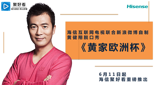 携手未来电视和新浪微博 海信打造欧洲杯最强观赛电视