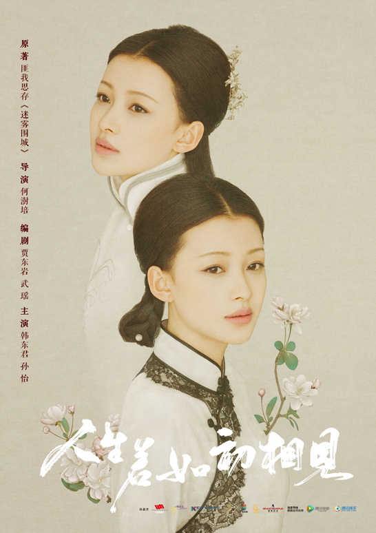 人生若如初相见孙怡