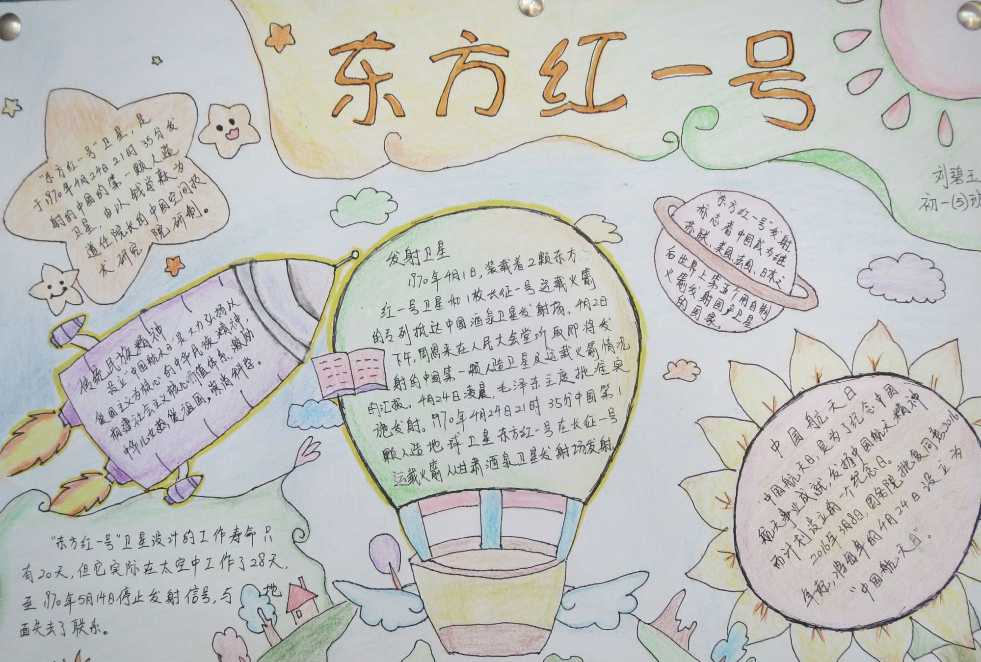 北京市航天中学初一5班刘碧玉--《首个中国航天日》
