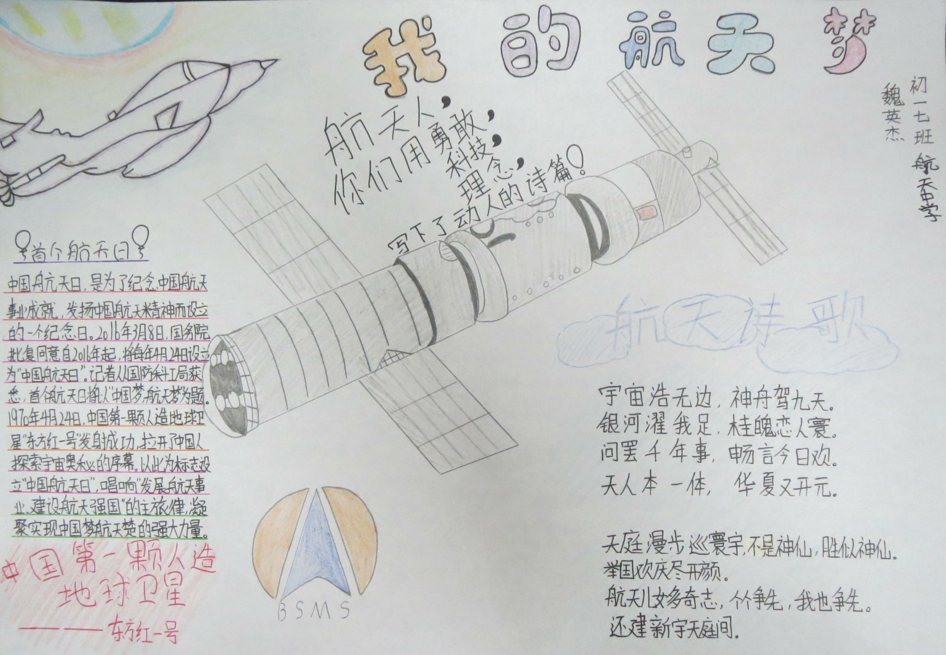 北京市航天中学初一7班魏英杰--《我的航天梦》