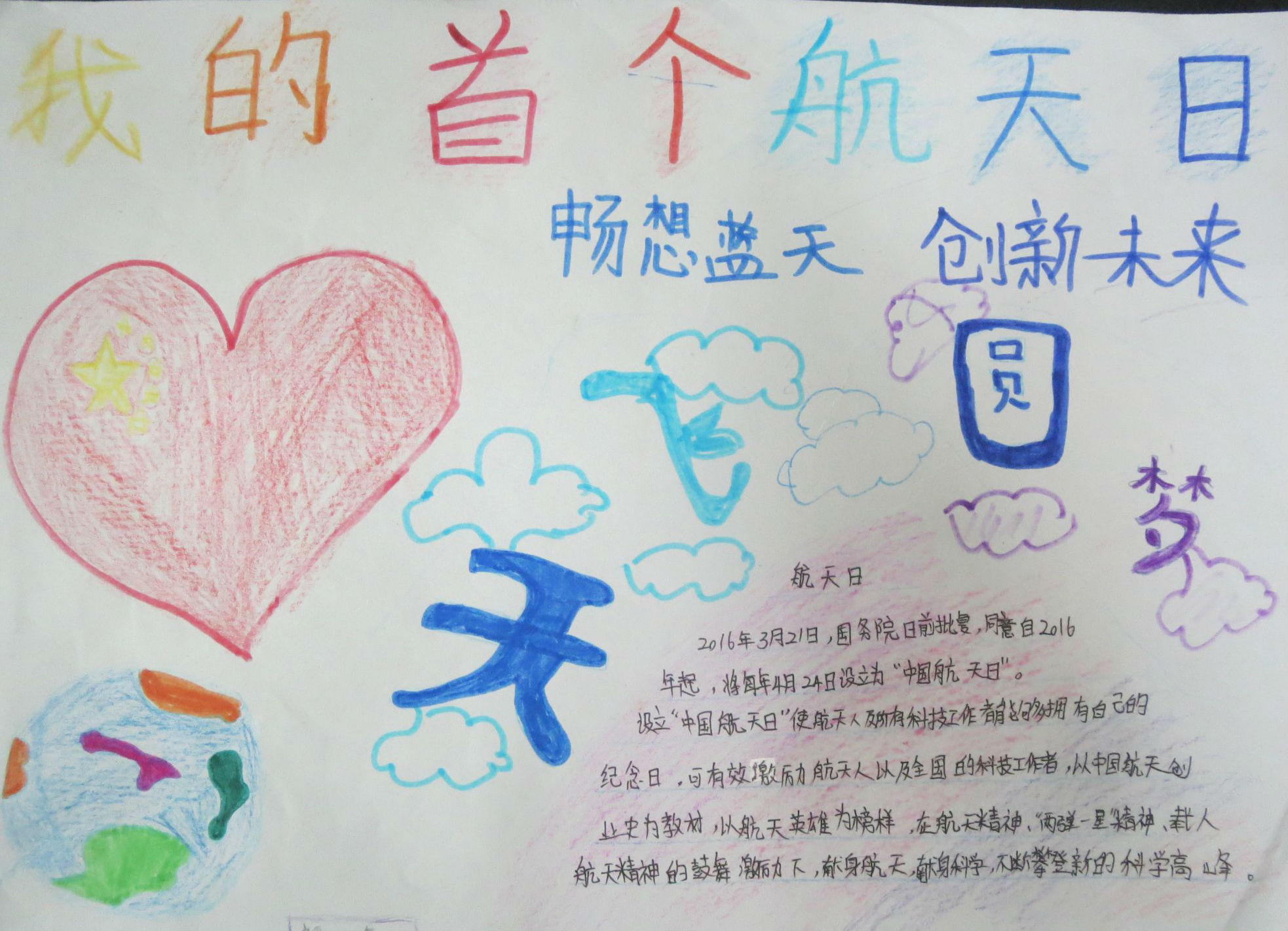 北京市航天中学初一7班郑丽丽--《我的首个航天日》
