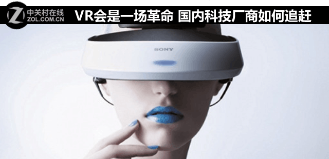 VR会是一场革命 国内科技厂商如何追赶 