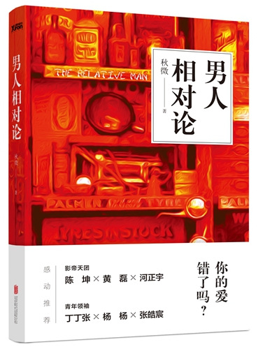 《男人相对论》立体书封