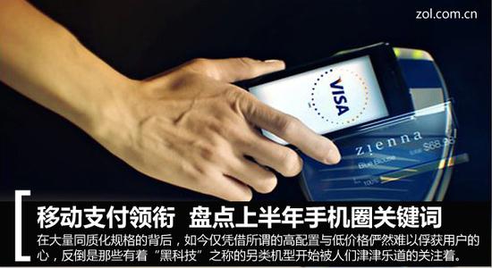 移动支付领衔 盘点上半年手机圈关键词 