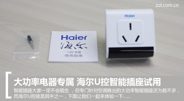 大功率电器专属 海尔U控智能插座试用 
