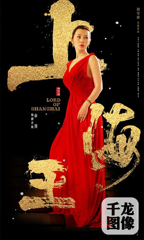 4《上海王》余男