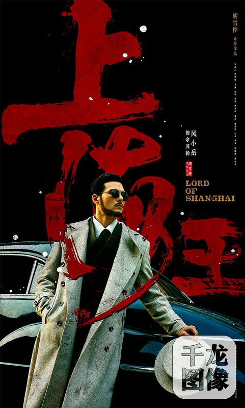 3《上海王》凤小岳
