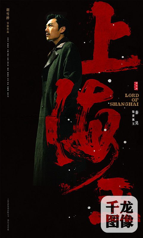 2《上海王》秦昊