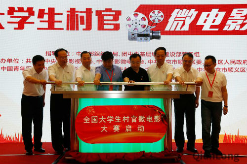 首届全国大学生村官微电影大赛6月18日在北京顺义李遂镇启动。