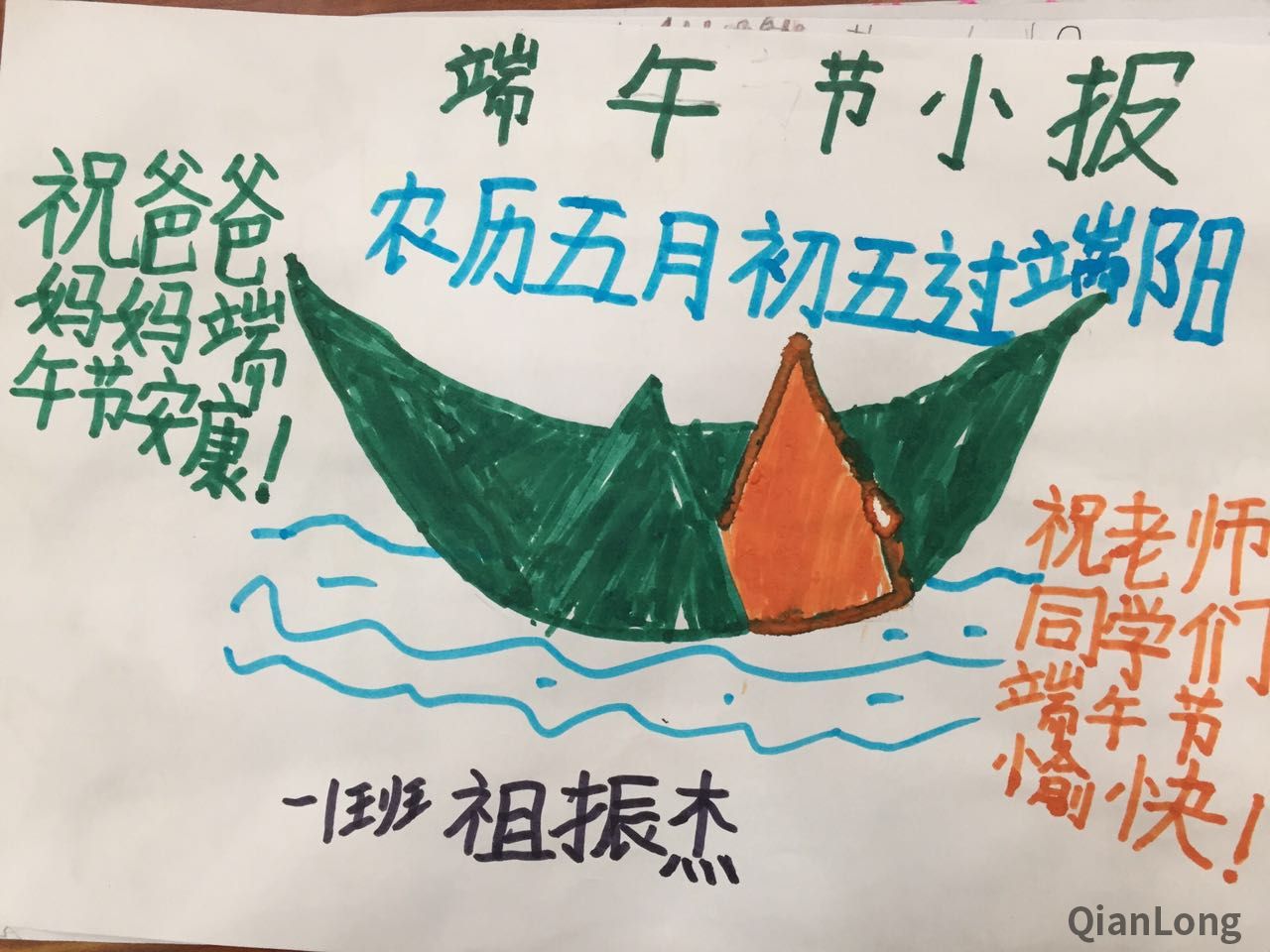 前门小学一1班祖振杰——端午节小报
