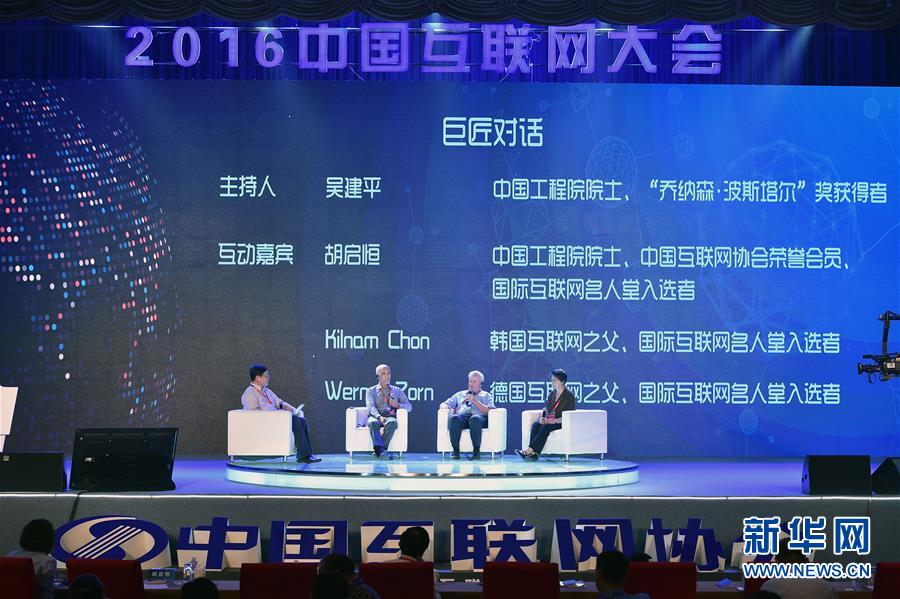 （社会）（1）2016中国互联网大会在京开幕