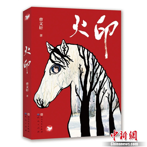 曹文轩作品《火印》立体书封。天天出版社供图