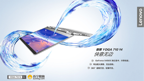 联想再推旗舰新品 Yoga 710 14苏宁独家首发 