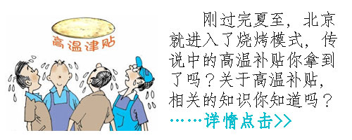 女白领 关于高温补贴你知道多少？