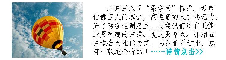 女生击破“桑拿天”的最IN游乐大法