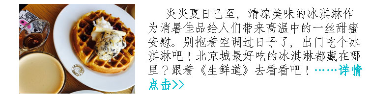 北京最好吃的冰淇淋藏在这儿