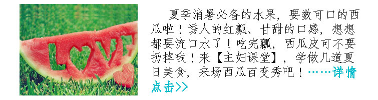 桑拿天吃点啥？西瓜百变秀