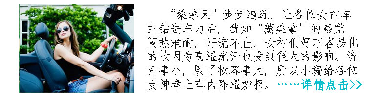 “桑拿天”女神们如何给爱车降温？