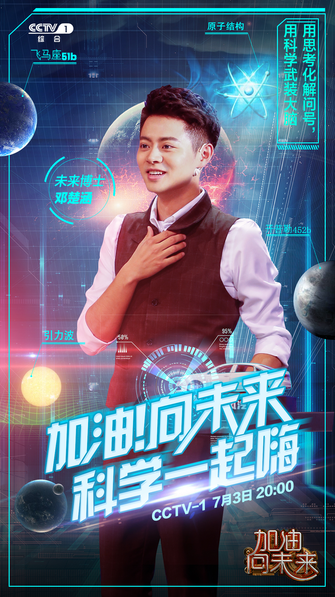 《加油!向未来》海报首发 刘谦神秘小撒严肃