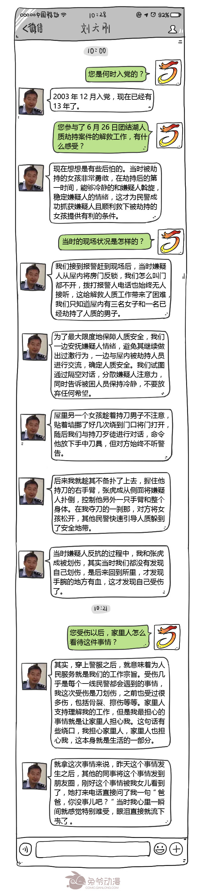 微信聊天页面-刘天刚