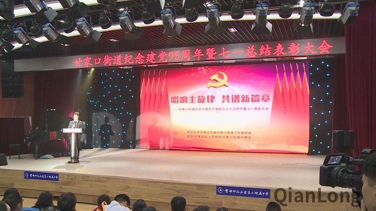 海淀区甘家口街道在首都师范大学第二附属中学礼堂召开纪念中国共产党成立九十五周年暨七一表彰大会
