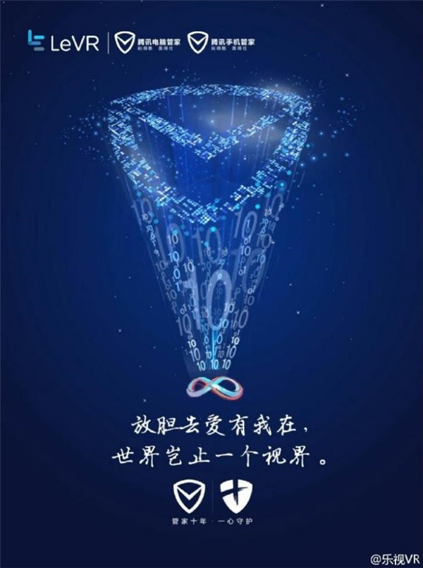 乐视VR与腾讯安全深度合作，联合打造管家十年粉丝节