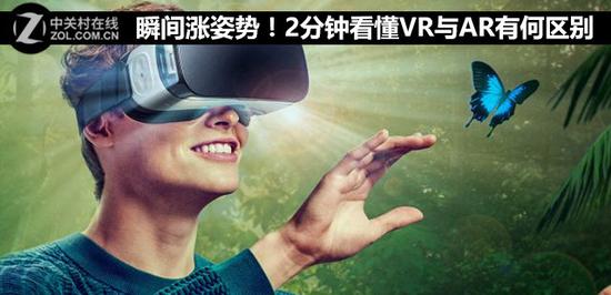 瞬间涨姿势！2分钟看懂VR与AR有何区别 