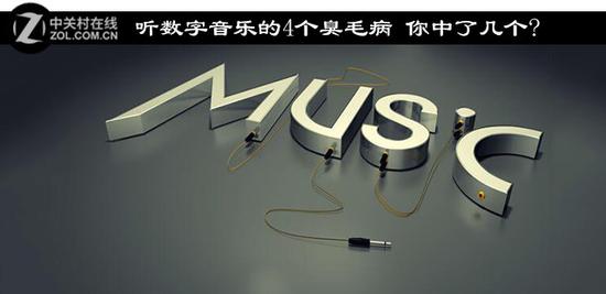 听数字音乐的4个臭毛病 你中了几个?