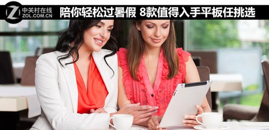 陪你轻松过暑假 8款值得入手平板任挑选