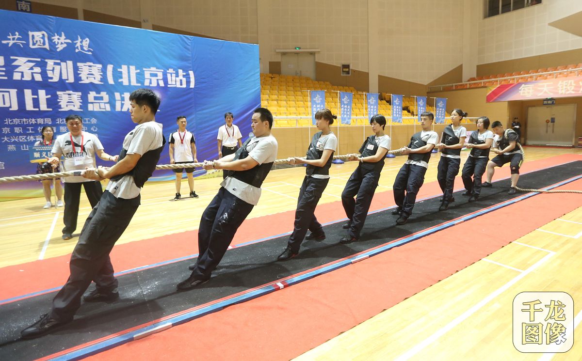2016年全国拔河新星系列赛(北京站)暨北京市第五届拔河比赛总决赛7月9日在地坛体育馆举行,共有来自北京市及河北、山西、浙江等地的39支队伍、400余名运动员参加了男子组600公斤级和混合组600公斤级两个组别的比赛。千龙网记者 戚连民摄
