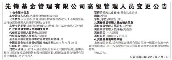 先锋基金7月8日发布高级管理人员变更公告