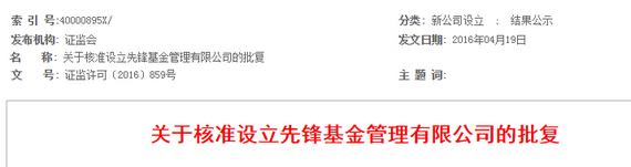 证监会4月19日发布关于核准设立先锋基金管理有限公司的批复