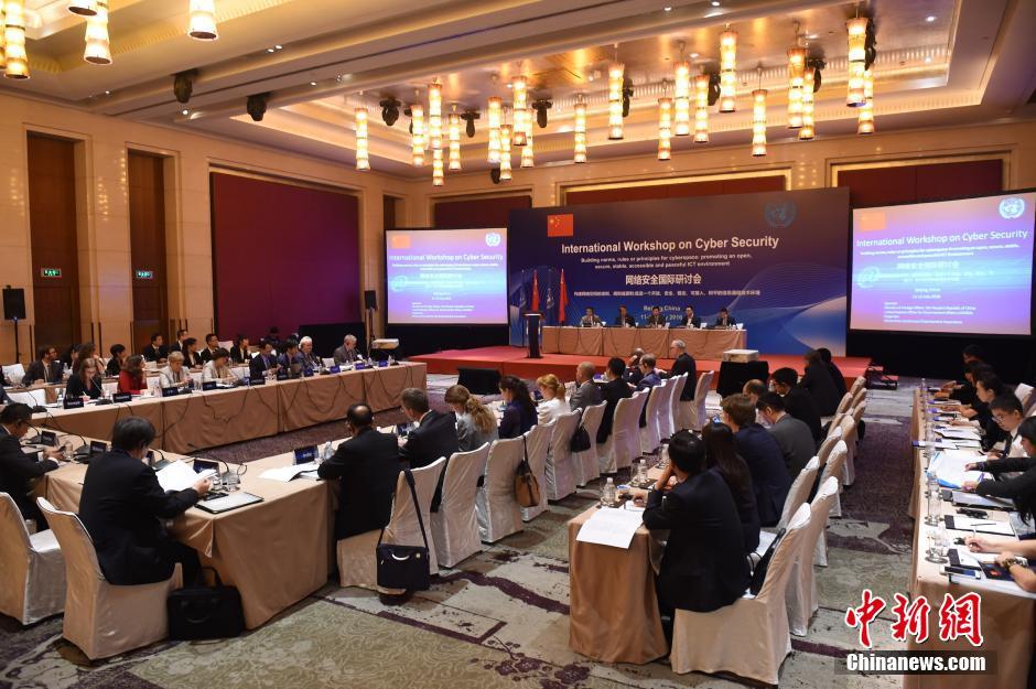 中国—联合国网络安全国际研讨会在北京举行