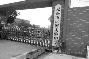 被指“天价高中”的无锡市运河实验中学