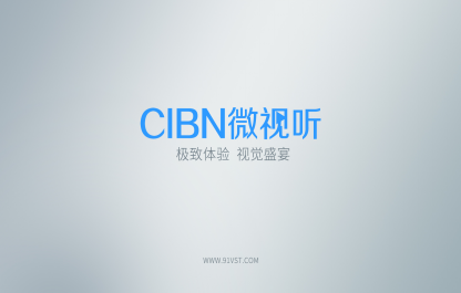 VST更名CIBN微视听 影视资源更为丰富