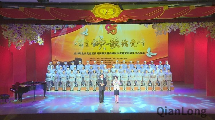 7月19日，2016年北京党史宣传月闭幕式暨西城区纪念建党95周年文艺演出，在西城区文化中心缤纷剧场举行。