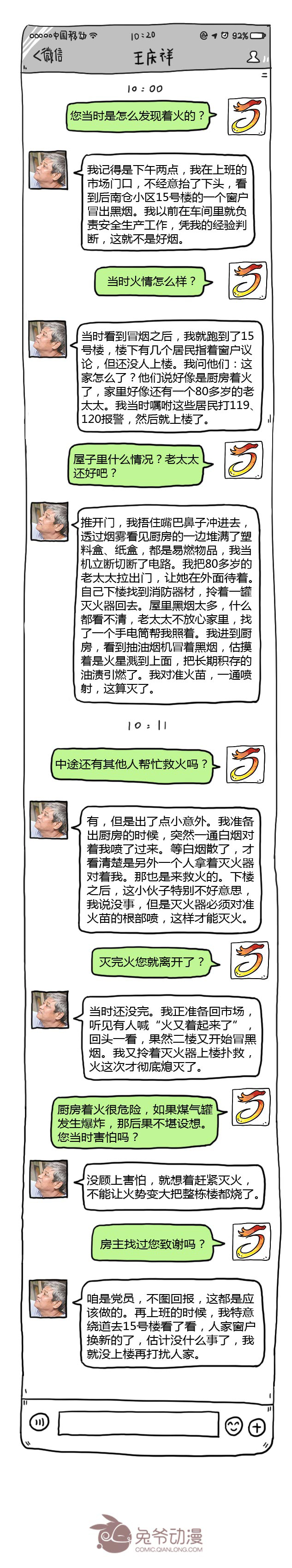 聊天记录之救火老党员