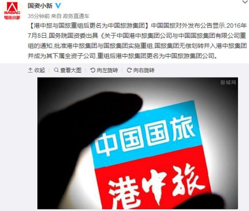 国资委：港中旅与国旅重组后更名为中国旅游集团