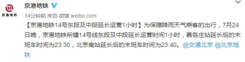 北京地铁14号东段及中段延长运营1小时保障雨天出行