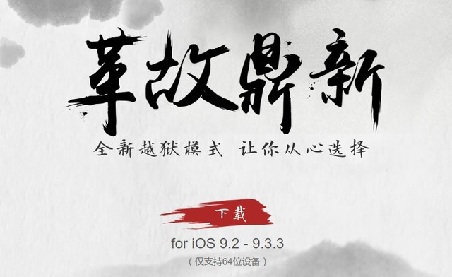 盘古发布iOS9.2-9.3.3完美越狱下载：仅支持64位设备 