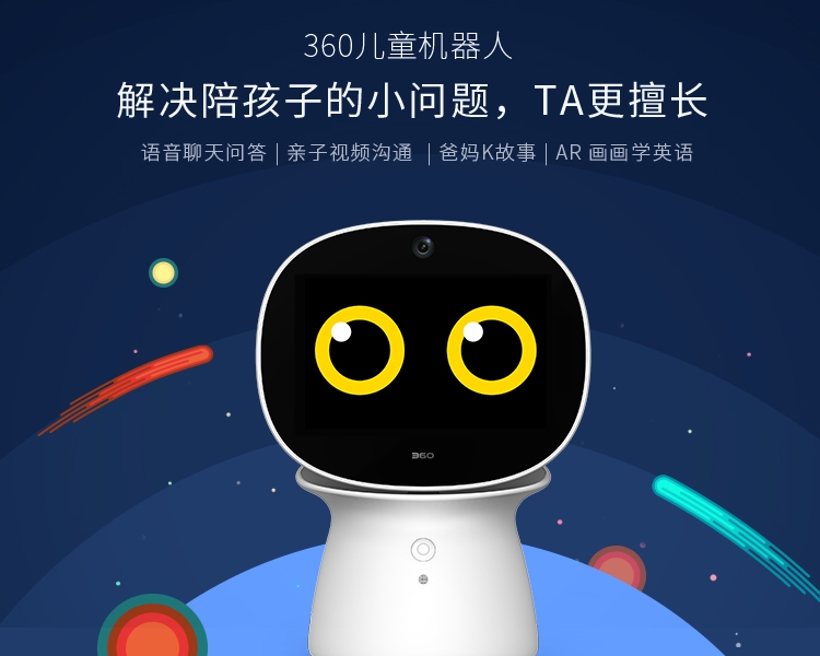 主打儿童陪护功能 360儿童机器人京东开启预约