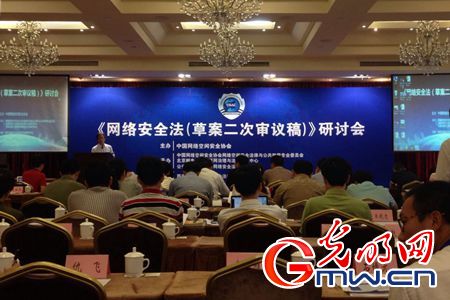 《网络安全法(草案二次审议稿)》研讨会在京举行