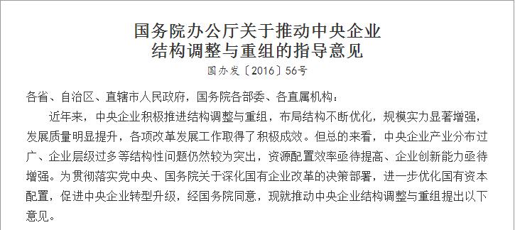 国务院发布央企结构调整与重组意见-千龙网·