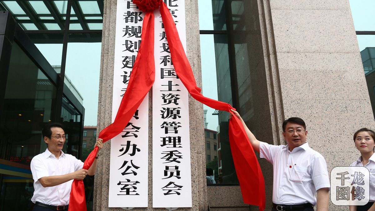 北京市规土委挂牌成立-千龙网·中国首都网