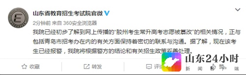 山东省招考院：将妥善处理“胶州考生志愿被篡改”事件