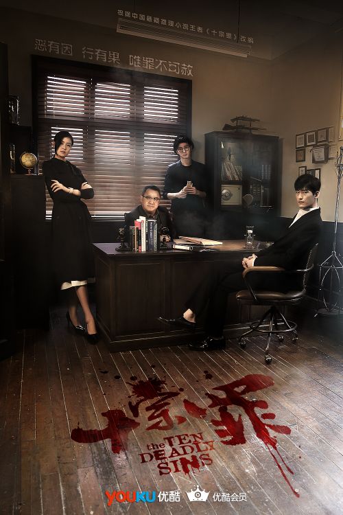 优酷会员抢先看《十宗罪》