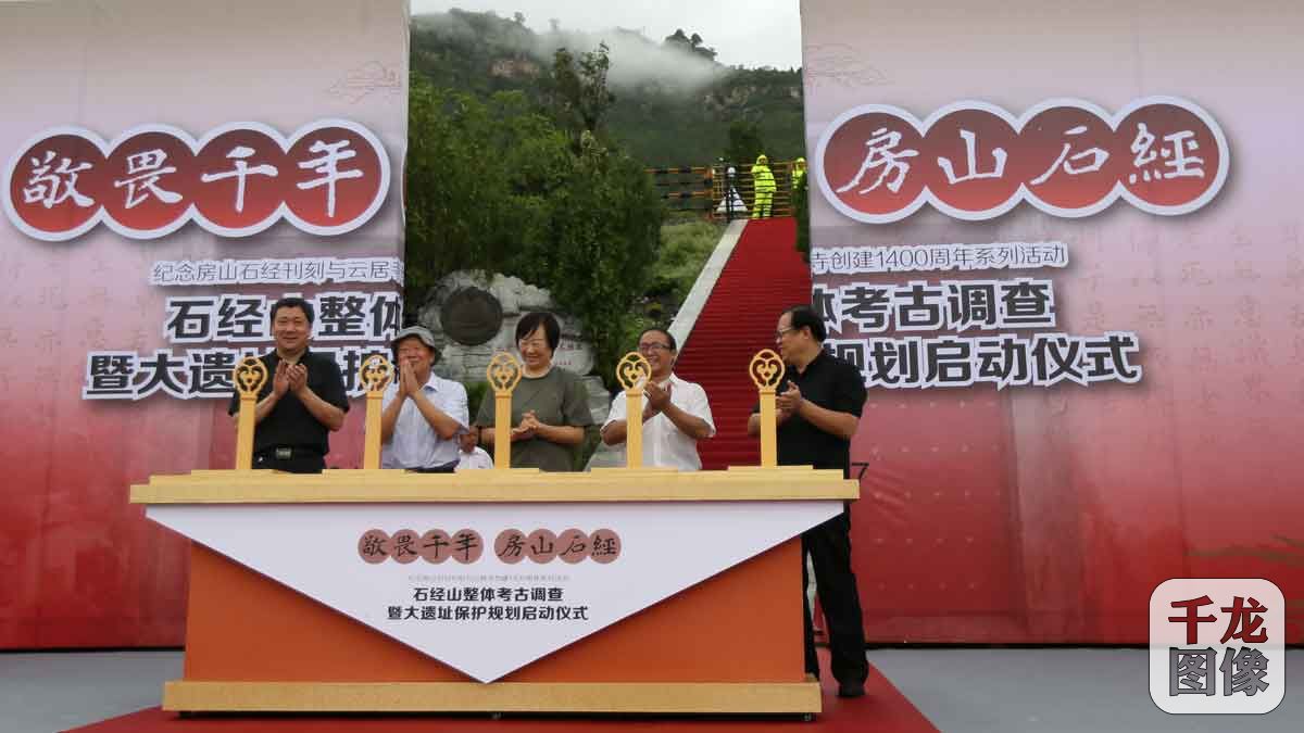 云居寺石经山整体考古调查暨遗址保护规划启动仪式现场。