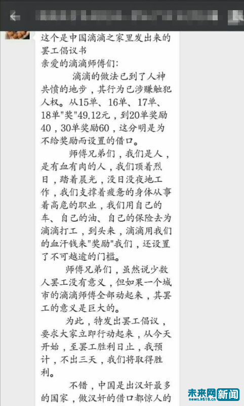 　　滴滴司机的微信群里流传的罢工倡议书。滴滴司机供图。