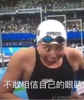 傅园慧泳坛行走的表情包走红