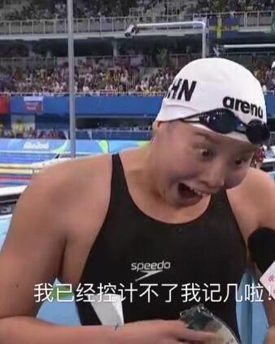傅园慧泳坛行走的表情包走红